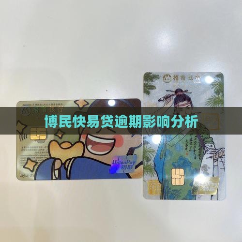 博民快易贷逾期影响