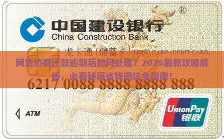 网贷协商还款逾期后怎么处理