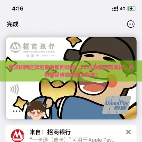 网贷协商还款逾期后怎么处理
