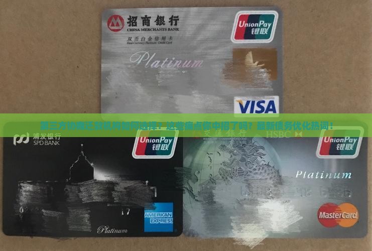第三方协商还款机构如何选择