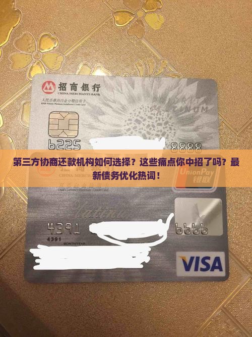 第三方协商还款机构如何选择