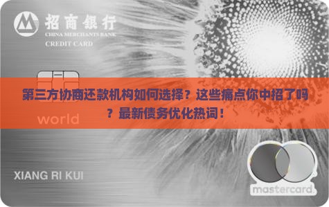 第三方协商还款机构如何选择