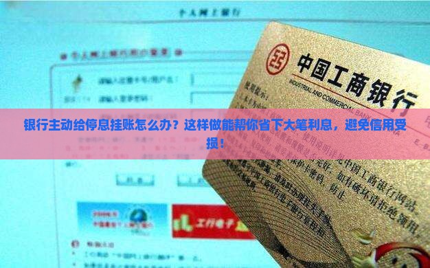 银行主动给停息挂账怎么办