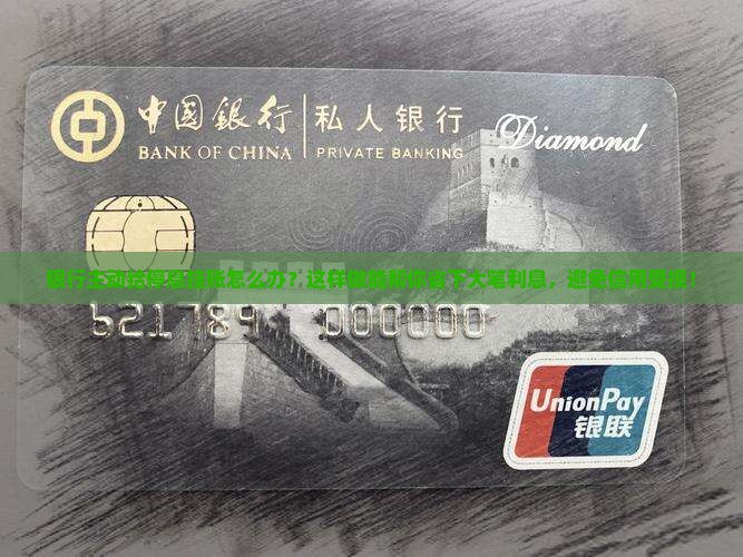 银行主动给停息挂账怎么办