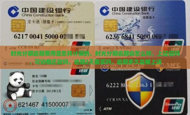 时光分期逾期费用是怎样计算的