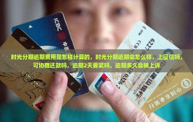时光分期逾期费用是怎样计算的