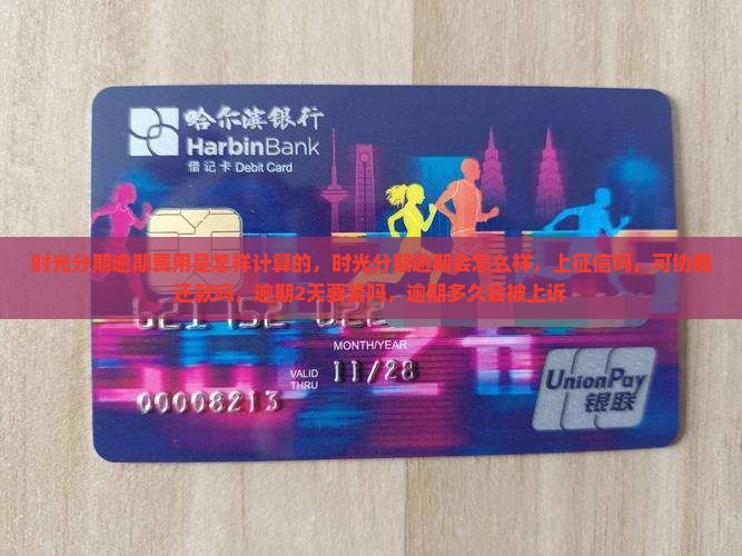 时光分期逾期费用是怎样计算的