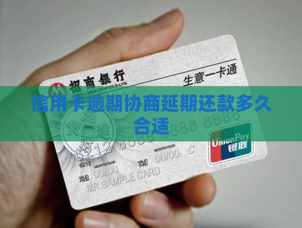 信用卡协商延期可以多久合适