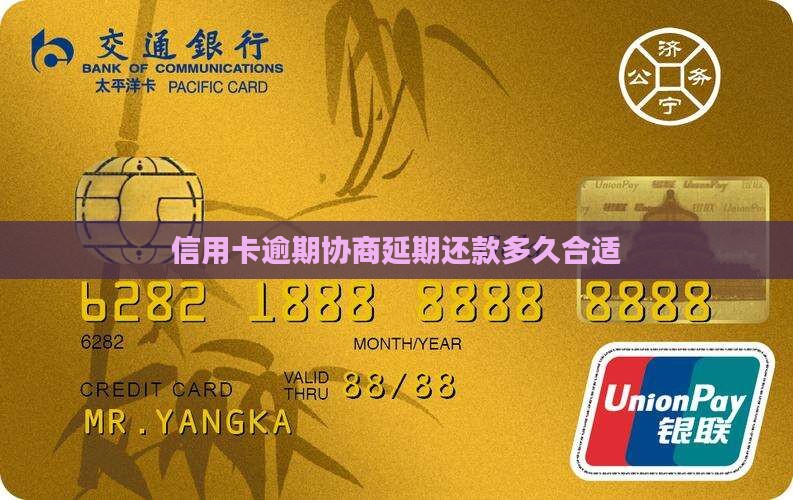 信用卡协商延期可以多久合适