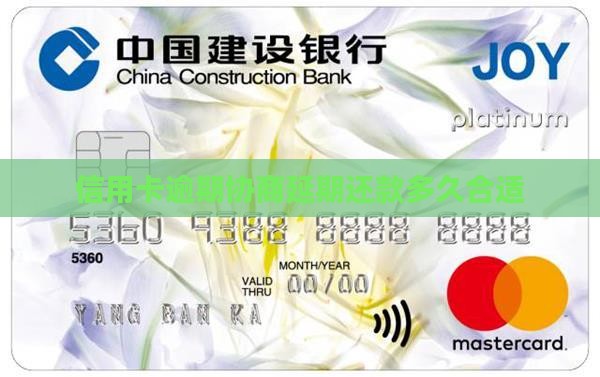 信用卡协商延期可以多久合适