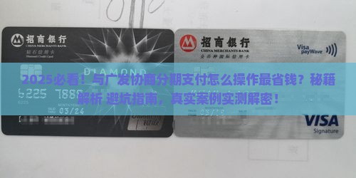 与广发协商分期支付需要注意什么
