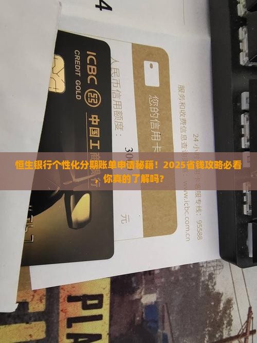 恒生银行个性化分期账单如何申请