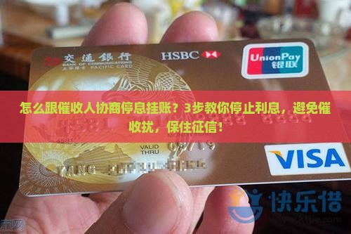 怎么跟催收人协商停息挂账