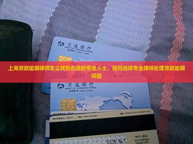 上海贷款逾期律师怎么找到合适的专业人士