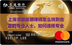 上海贷款逾期律师怎么找到合适的专业人士