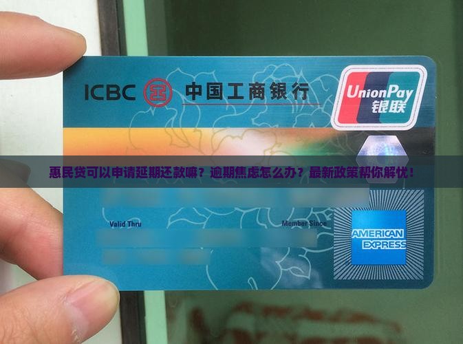 惠民贷可以申请延期还款嘛是什么意思