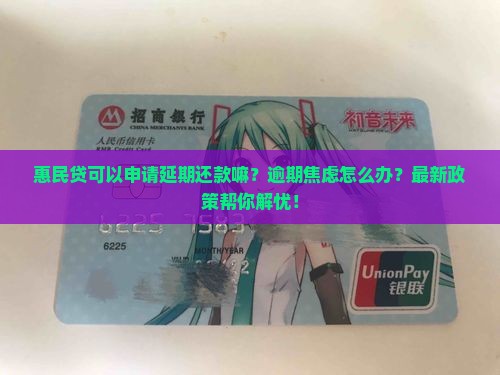惠民贷可以申请延期还款嘛是什么意思