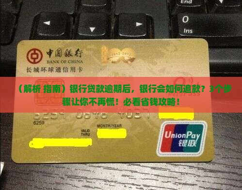 在银行贷款逾期了银行如何处理逾期款项
