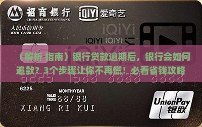 在银行贷款逾期了银行如何处理逾期款项