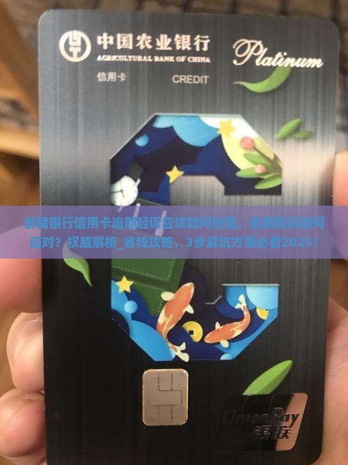 邮储银行信用卡逾期起诉应该如何处理