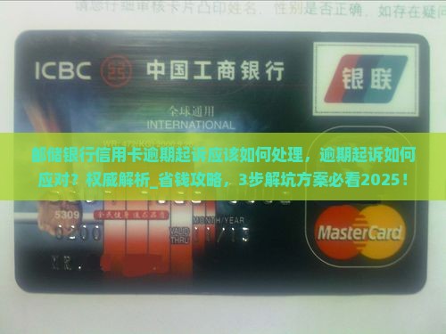 邮储银行信用卡逾期起诉应该如何处理