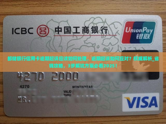 邮储银行信用卡逾期起诉应该如何处理