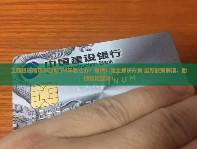 工商银行信用卡逾期了5年怎么办