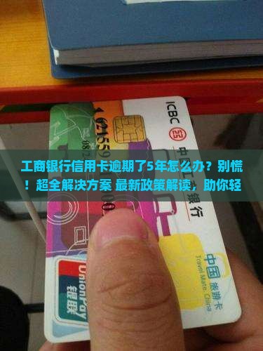 工商银行信用卡逾期了5年怎么办
