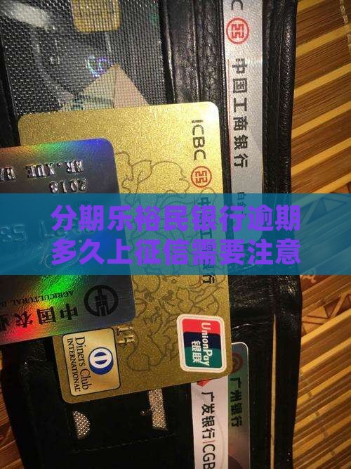 分期乐裕民银行逾期多久上征信需要注意什么