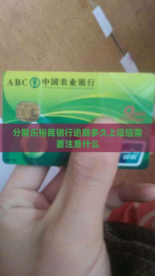 分期乐裕民银行逾期多久上征信需要注意什么