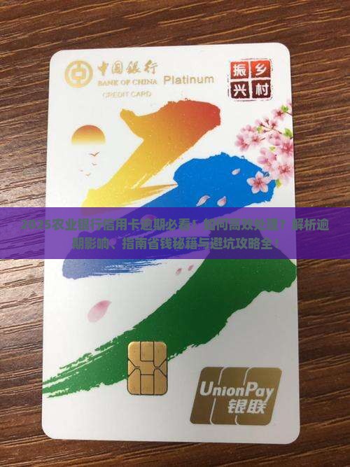 农业银行的信用卡逾期怎么处理