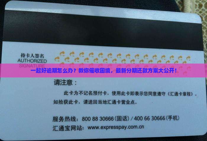 一起好逾期可以分期还款吗