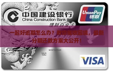 一起好逾期可以分期还款吗