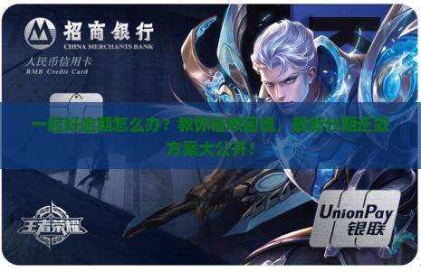 一起好逾期可以分期还款吗