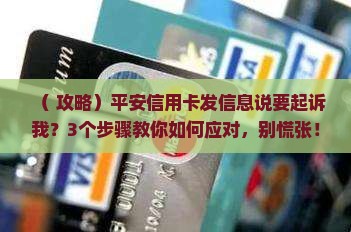 平安信用卡发信息说要起诉我