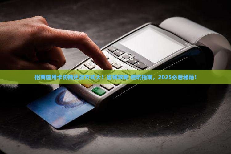 招商信用卡个性化协商还款有哪些方式