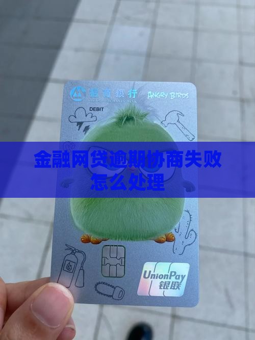 招联金融网贷逾期协商失败怎么处理