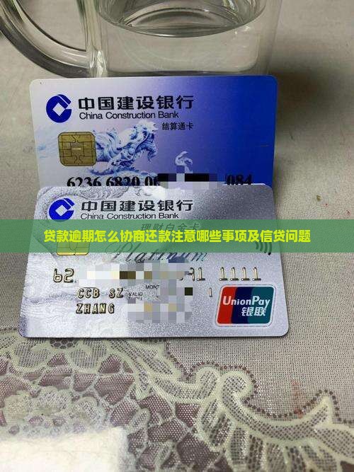 维信贷款逾期怎么协商还款要注意哪些事项