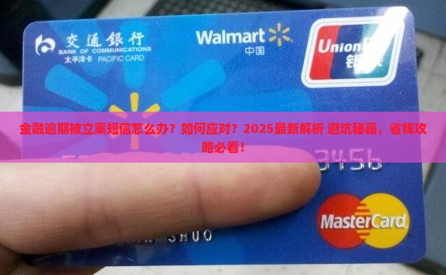 招联金融逾期被立案短信怎么办