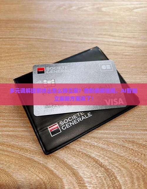 多元调解提前终止怎么转立案