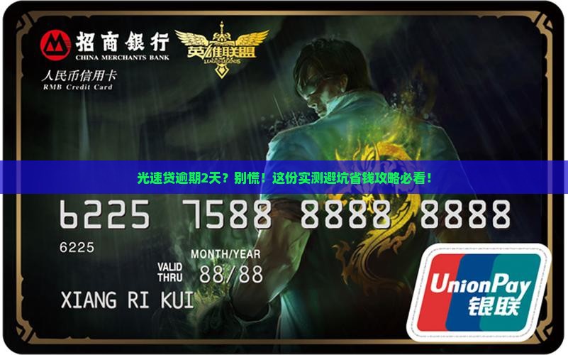 光速贷逾期2天
