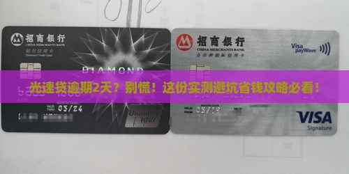 光速贷逾期2天