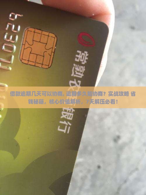 借款逾期几天可以协商