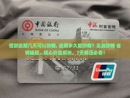 借款逾期几天可以协商