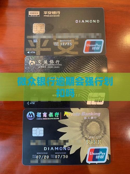 微众银行逾期会强行划扣吗如何应对