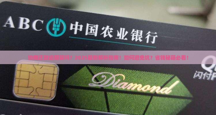 协商还款逾期算吗