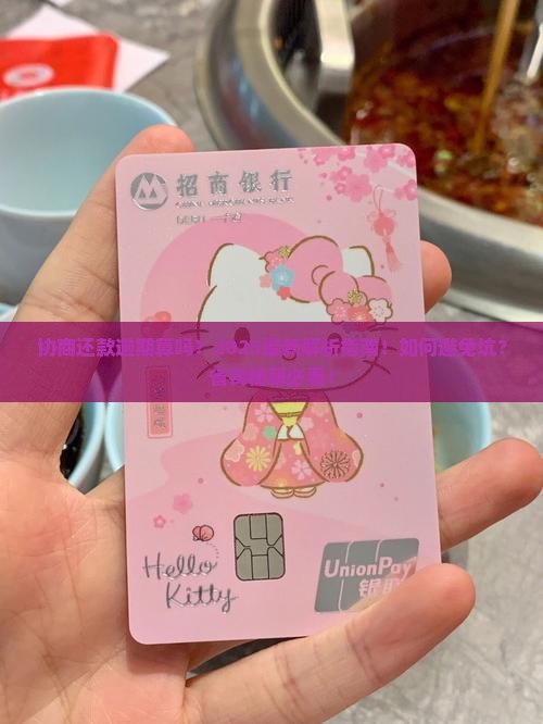 协商还款逾期算吗