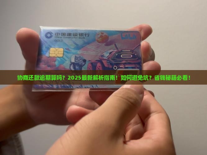 协商还款逾期算吗