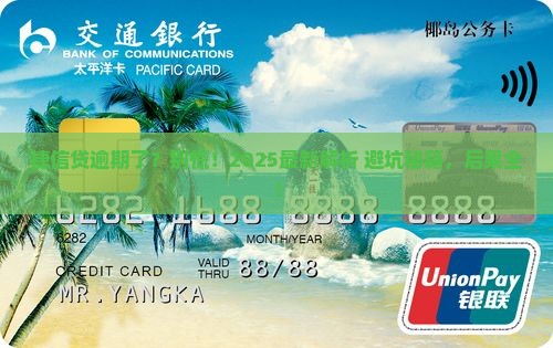 捷信现金贷逾期多久会产生什么后果
