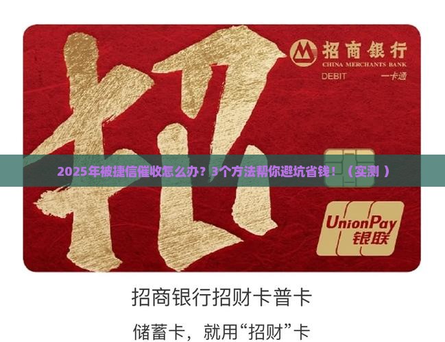 捷信逾期违法催收应该如何应对